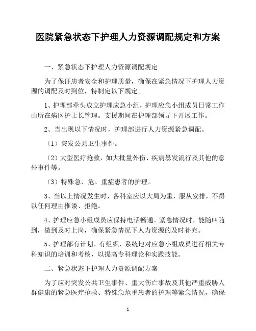 医院紧急状态下护理人力资源调配规定和方案