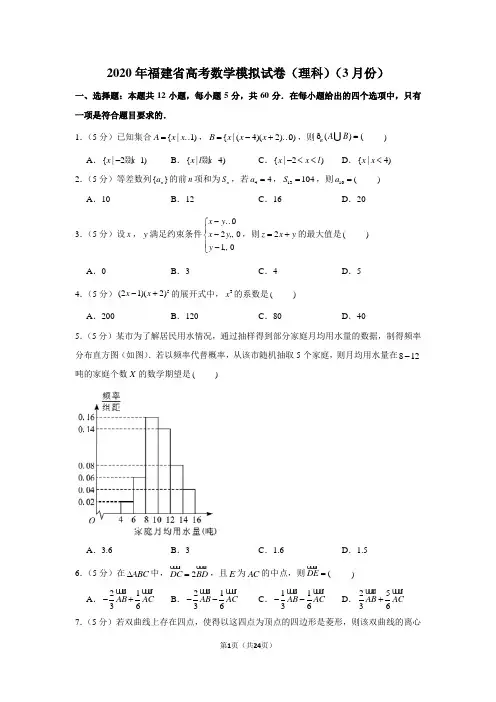 2020年福建省高考数学模拟试卷(理科)(3月份)