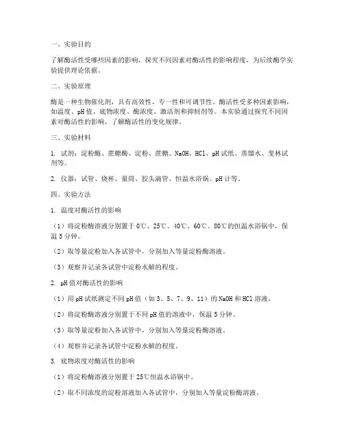 酶活性的影响实验报告