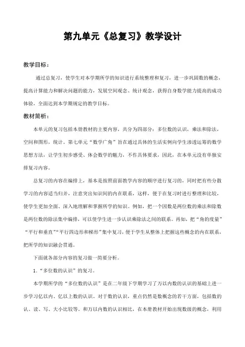 人教版四年级数学上册第九单元《总复习》精品教案教学设计小学优秀公开课