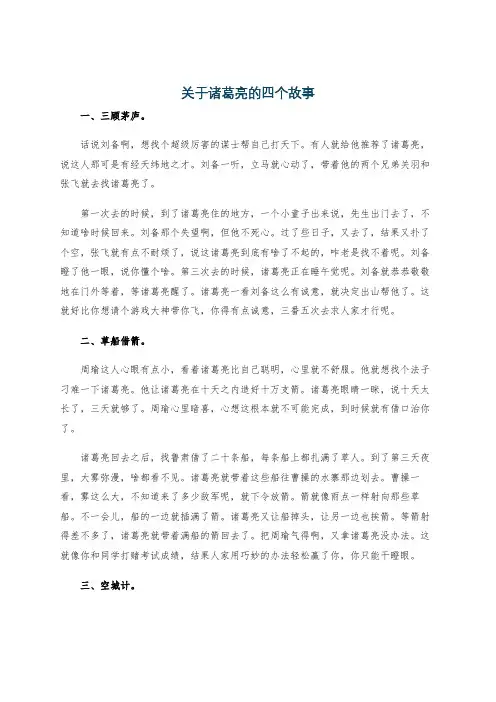 关于诸葛亮的四个故事