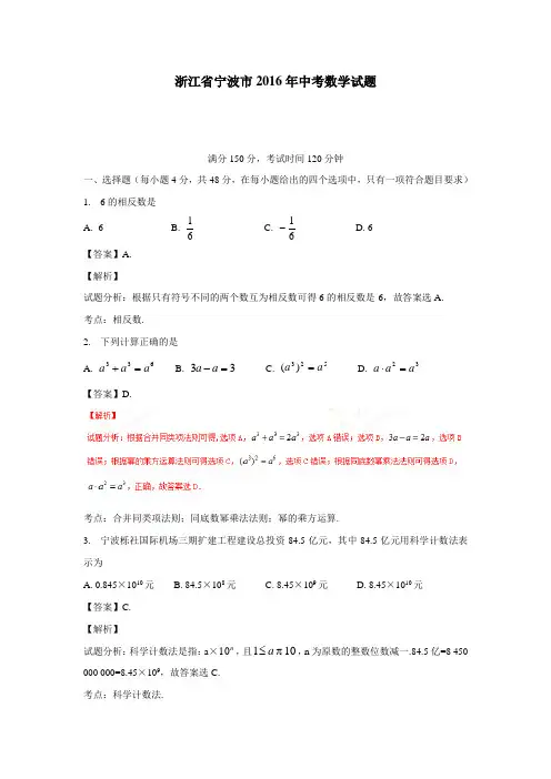 浙江省宁波市2016年中考数学试题(附解析)