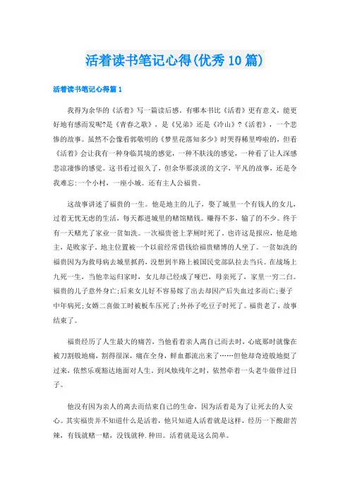 活着读书笔记心得(优秀10篇)