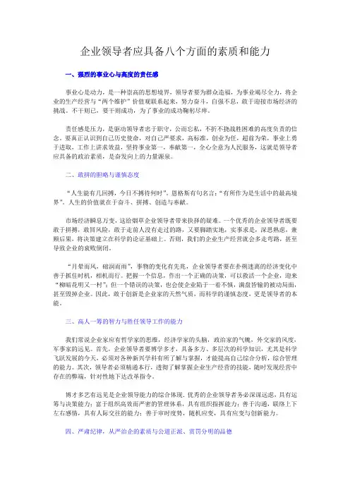 企业领导者应具备八个方面的素质和能力
