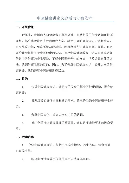 中医健康讲座义诊活动方案范本