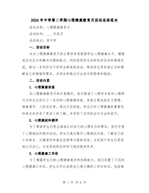 2024年中学第二学期心理健康教育月活动总结范本（2篇）