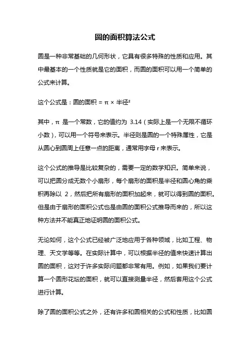 圆的面积算法公式