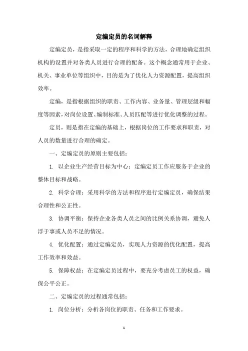 定编定员的名词解释