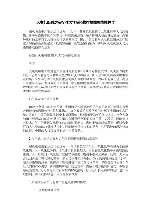 火电机组锅炉运行对大气污染物排放控制措施探讨