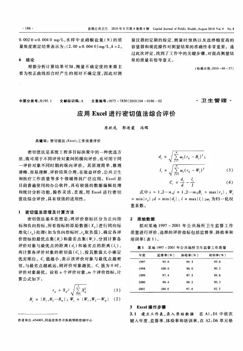 应用Excel进行密切值法综合评价