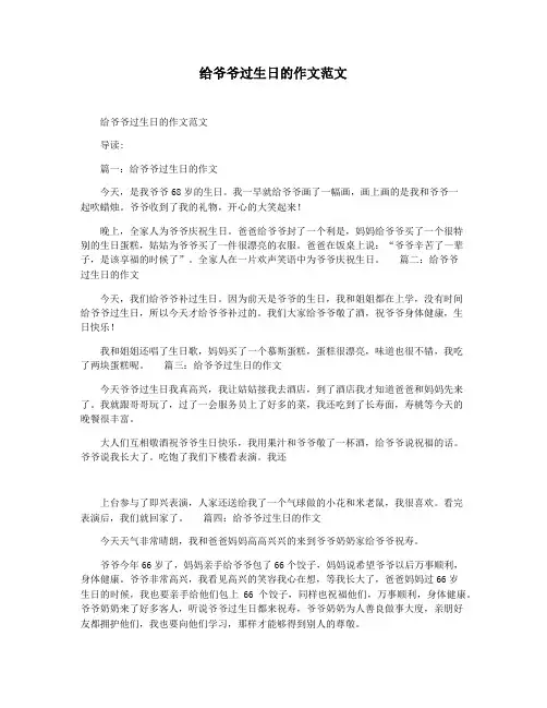 给爷爷过生日的作文范文