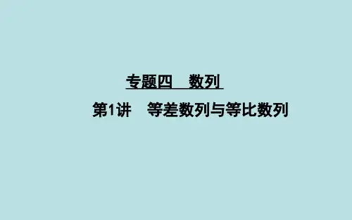 第1讲 等差数列与等比数列
