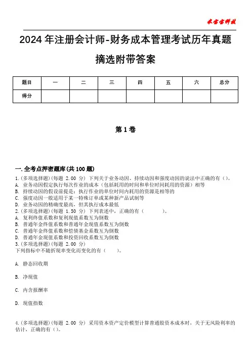2024年注册会计师-财务成本管理考试历年真题摘选附带答案