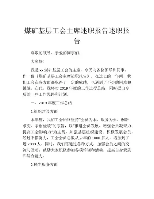 煤矿基层工会主席述职报告述职报告