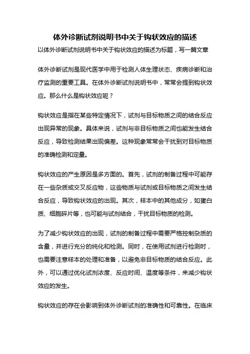 体外诊断试剂说明书中关于钩状效应的描述