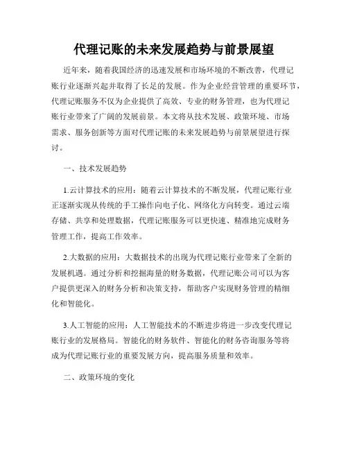 代理记账的未来发展趋势与前景展望
