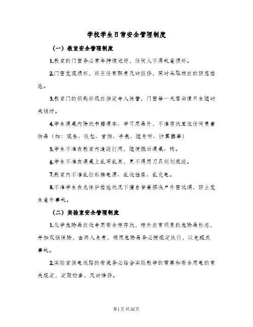 学校学生日常安全管理制度（五篇）