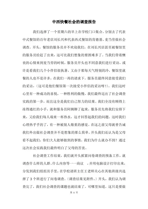 中西快餐社会的调查报告