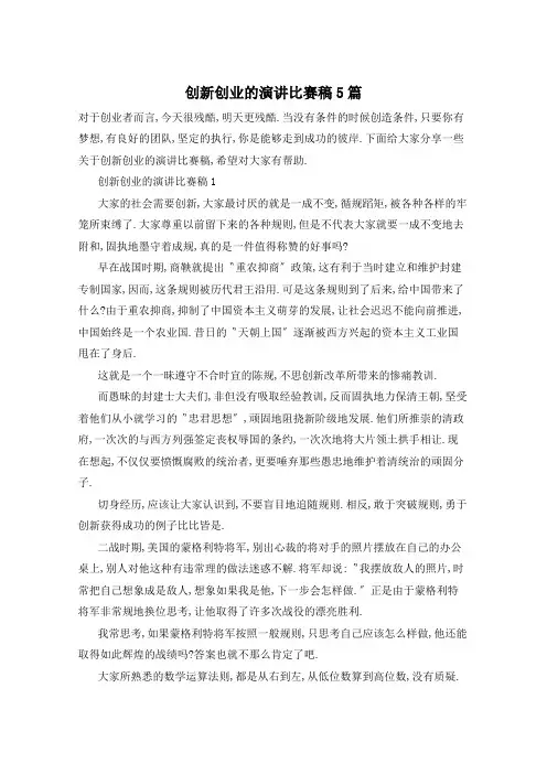 创新创业的演讲比赛稿5篇