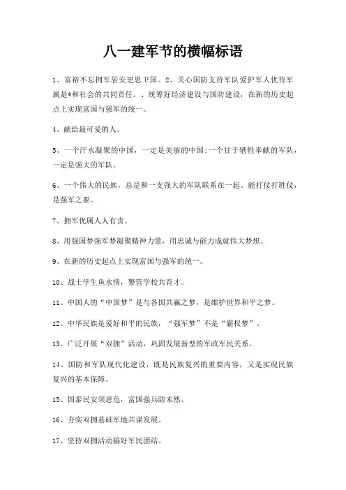 八一建军节横幅标语