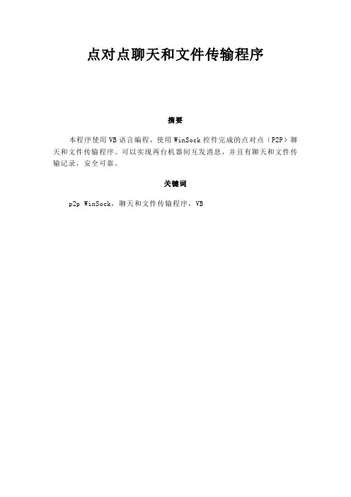 点对点聊天文件传输系统论文