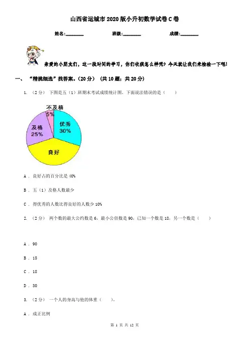 山西省运城市2020版小升初数学试卷C卷