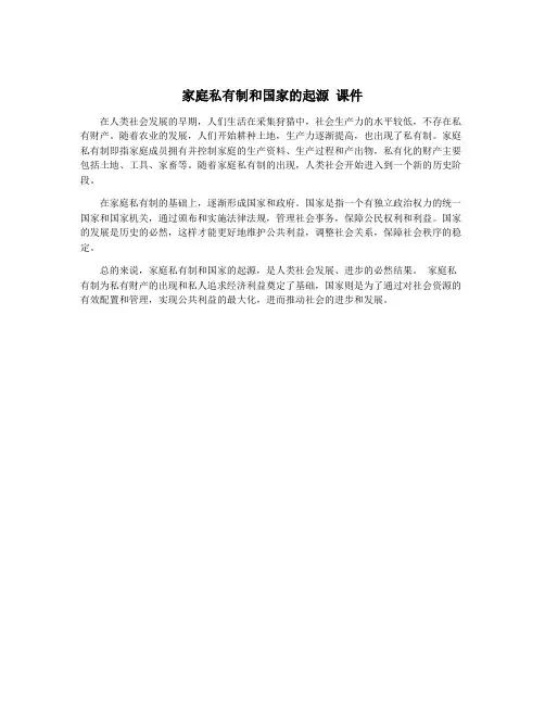 家庭私有制和国家的起源 课件