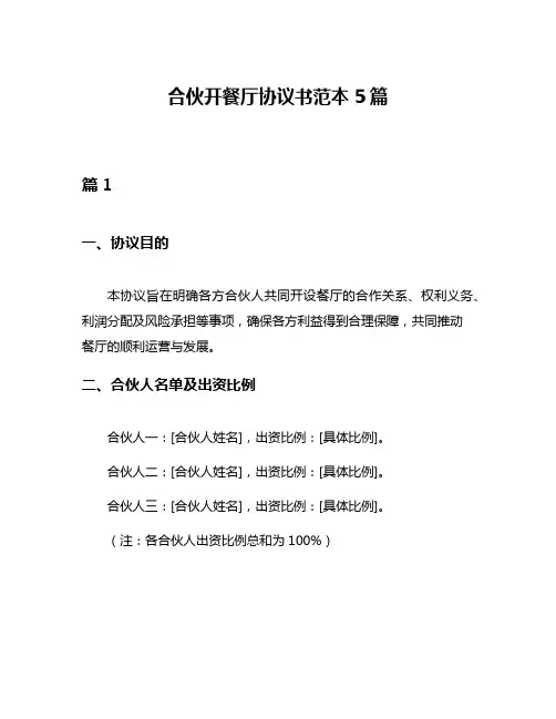 合伙开餐厅协议书范本5篇