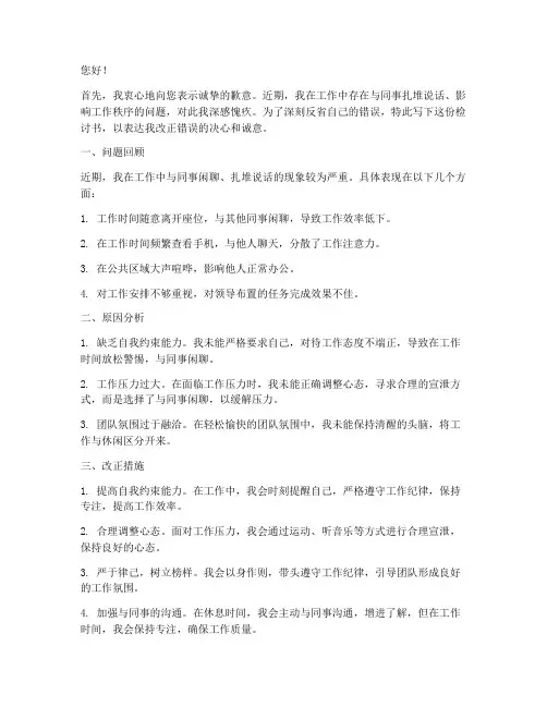 上班扎堆说话怎么写检讨书