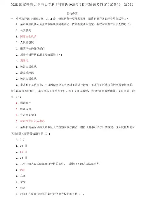 精选国家开放大学电大专科《刑事诉讼法学》期末试题及答案(试卷号：2109)