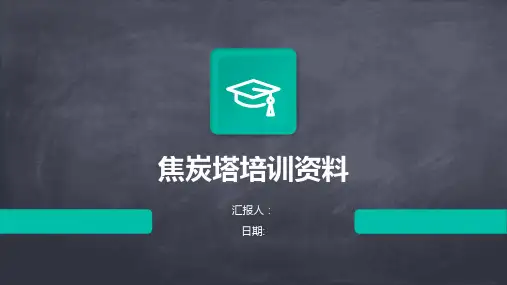 焦炭塔培训资料