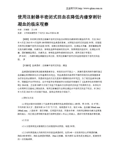 使用注射器半密闭式回血在降低内瘘穿刺针凝血的临床观察