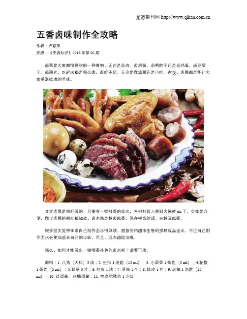 五香卤味制作全攻略