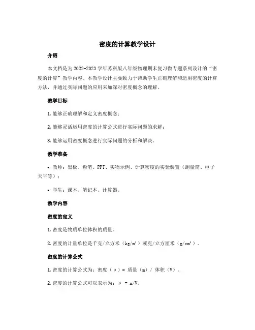 密度的计算教学设计 2022-2023学年苏科版八年级物理期末复习微专题系列 