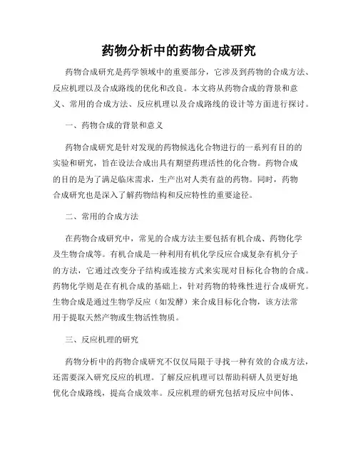 药物分析中的药物合成研究