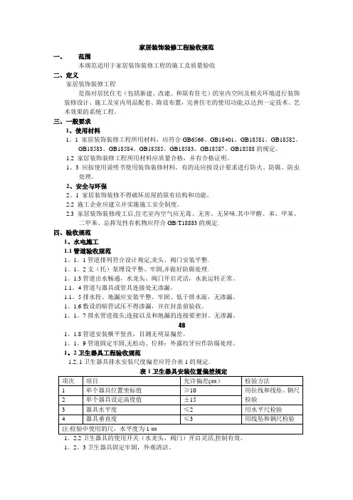 家居装饰装修工程验收规范