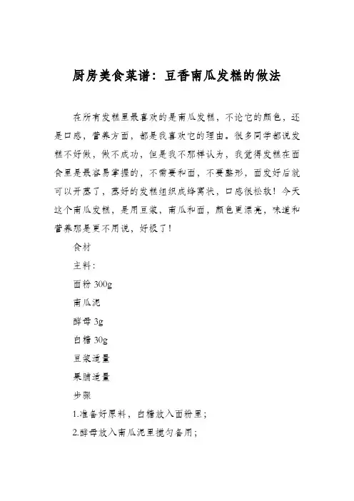 厨房美食菜谱：豆香南瓜发糕的做法