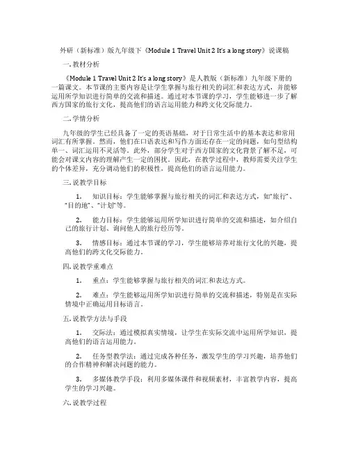 外研(新标准)版九年级下《Module1TravelUnit2It’salongstory》说课稿