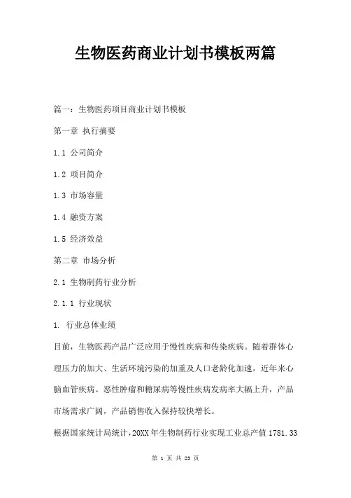 生物医药商业计划书模板两篇