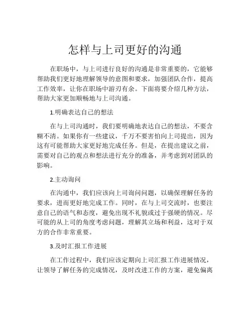 怎样与上司更好的沟通