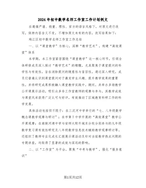 2024年初中数学名师工作室工作计划例文（五篇）