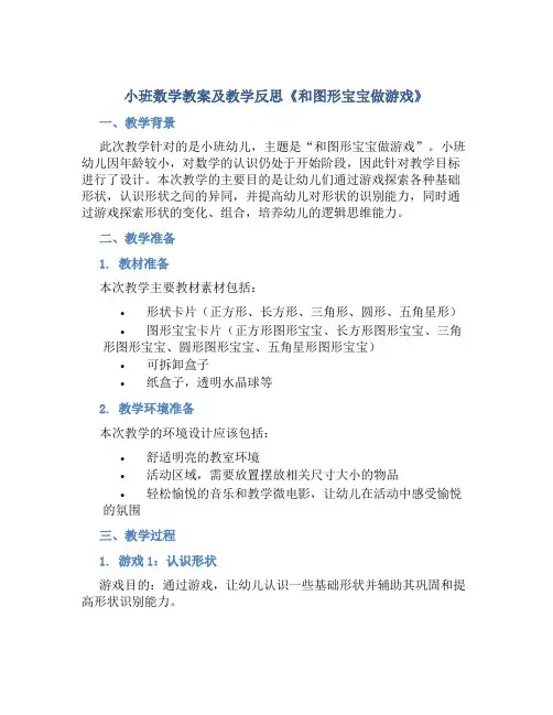小班数学教案及教学反思《和图形宝宝做游戏》