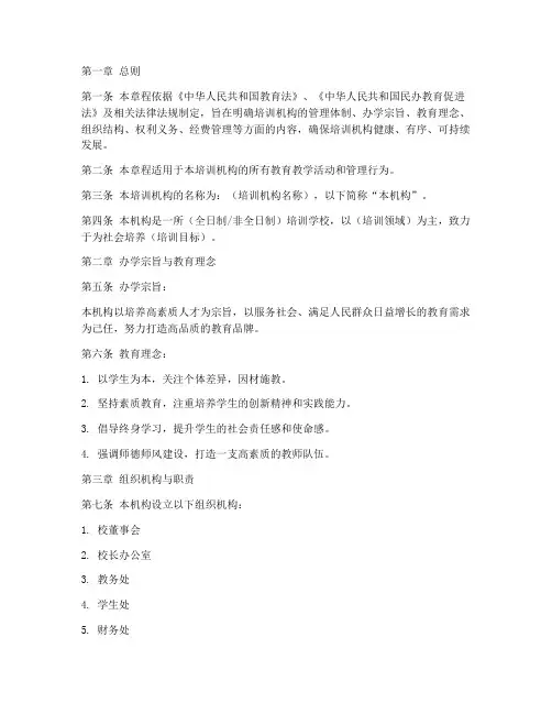 培训机构办学章程模板