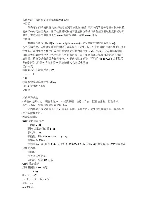 鼠伤寒沙门氏菌回复突变试验