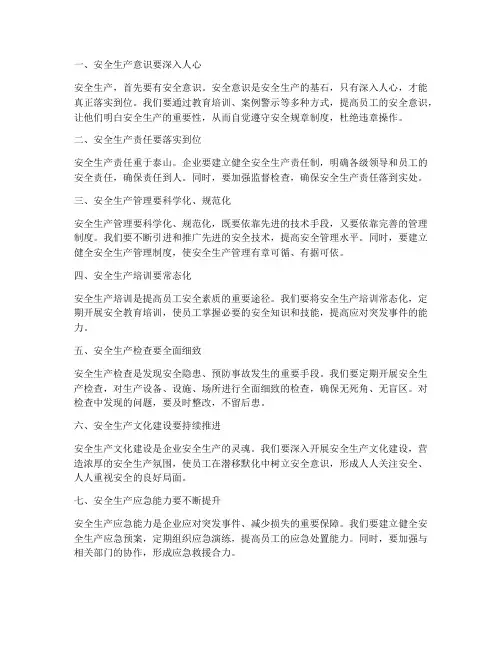 安全生产工作感想建议