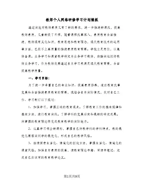 教师个人网络研修学习计划模板(三篇)