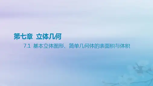 2025版高考数学一轮总复习第七章立体几何7.1基本立体图形简单几何体的表面积与体积课件