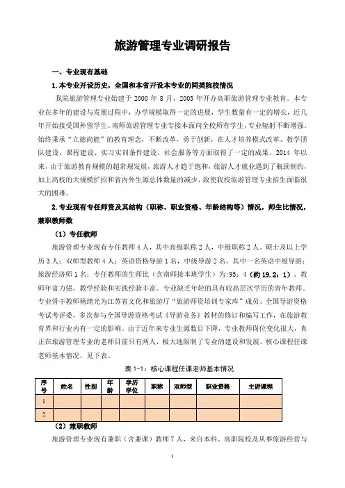 旅游管理专业调研报告