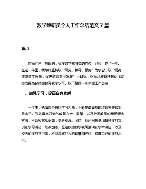 数学教研员个人工作总结范文7篇