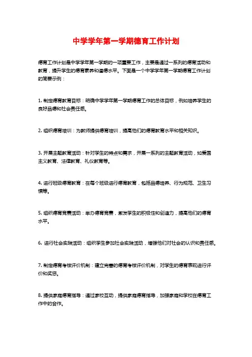 中学学年第一学期德育工作计划